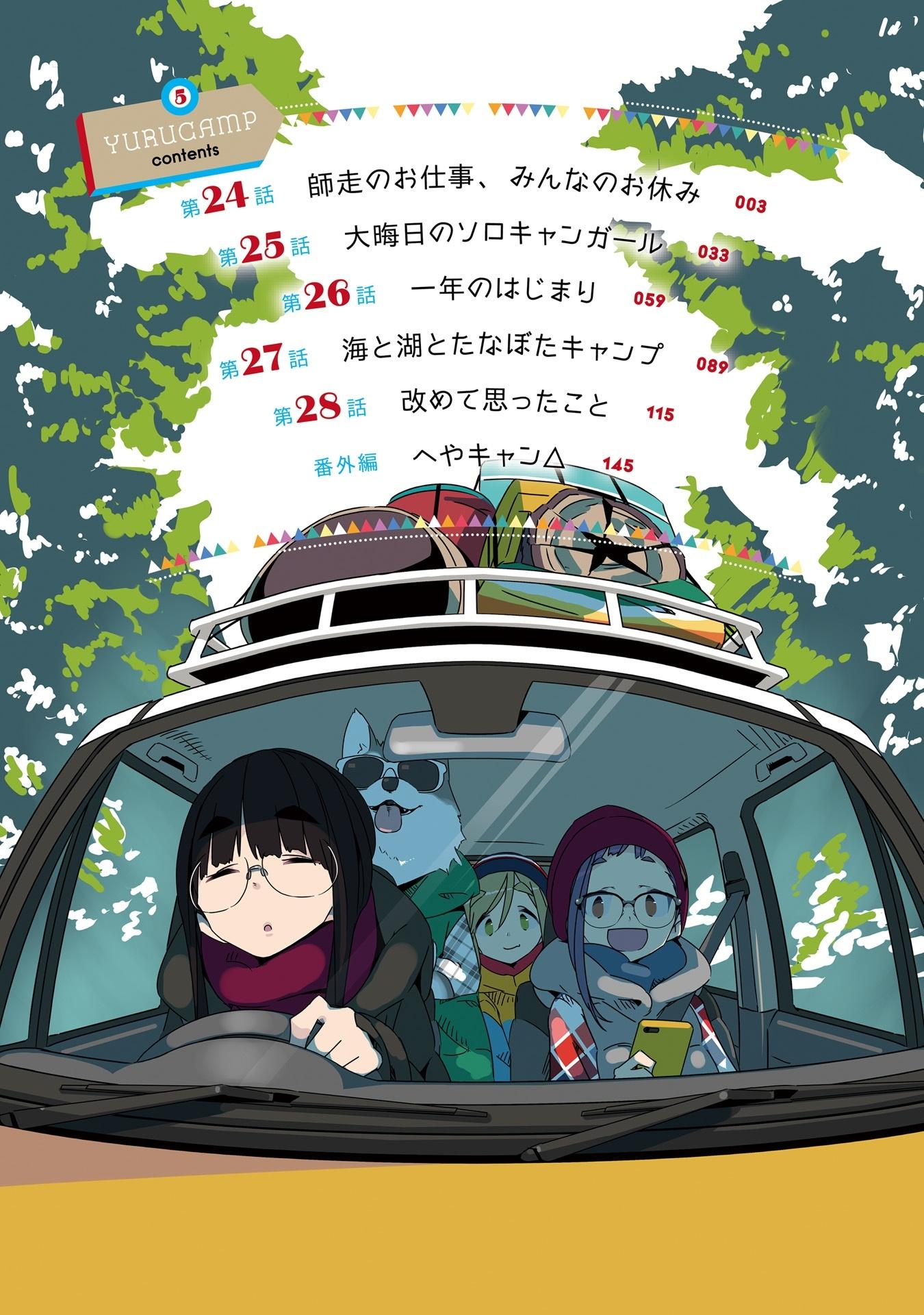 ゆるキャン△ 5 - Yuru Camp