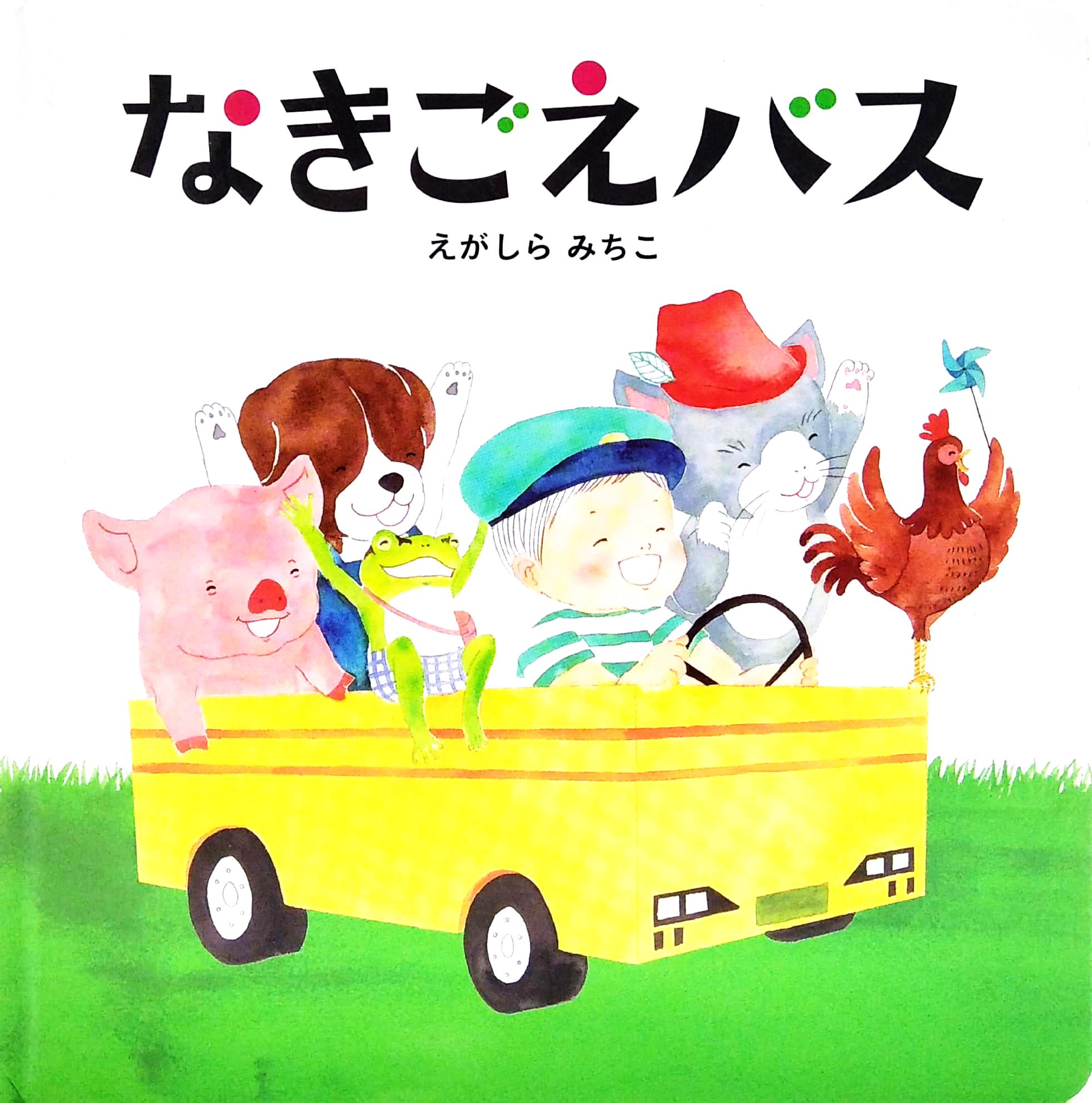 Nakigoe Basu (Japanese Edition)