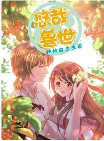 [16+] thảnh thơi thú thế chủng chủng điền, sinh sinh tể chapter 0 1