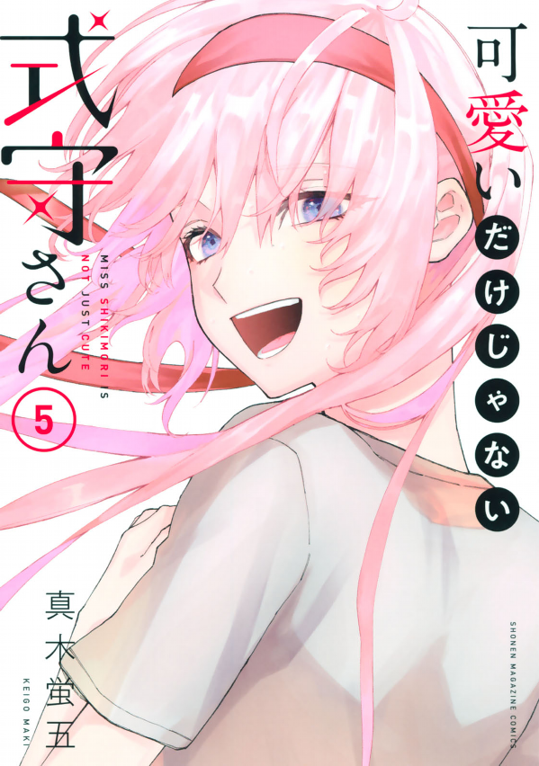 Miss Shikimori Is Not Just Cute 5 (Japanese Edition)