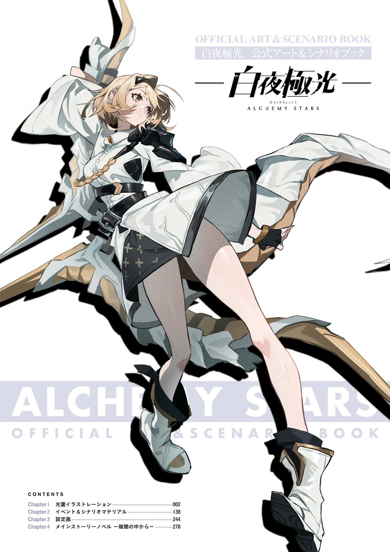 Alchemy Stars (Byakuya Kyokko) Official Art &amp; Scenario Book (Japanese Edition)