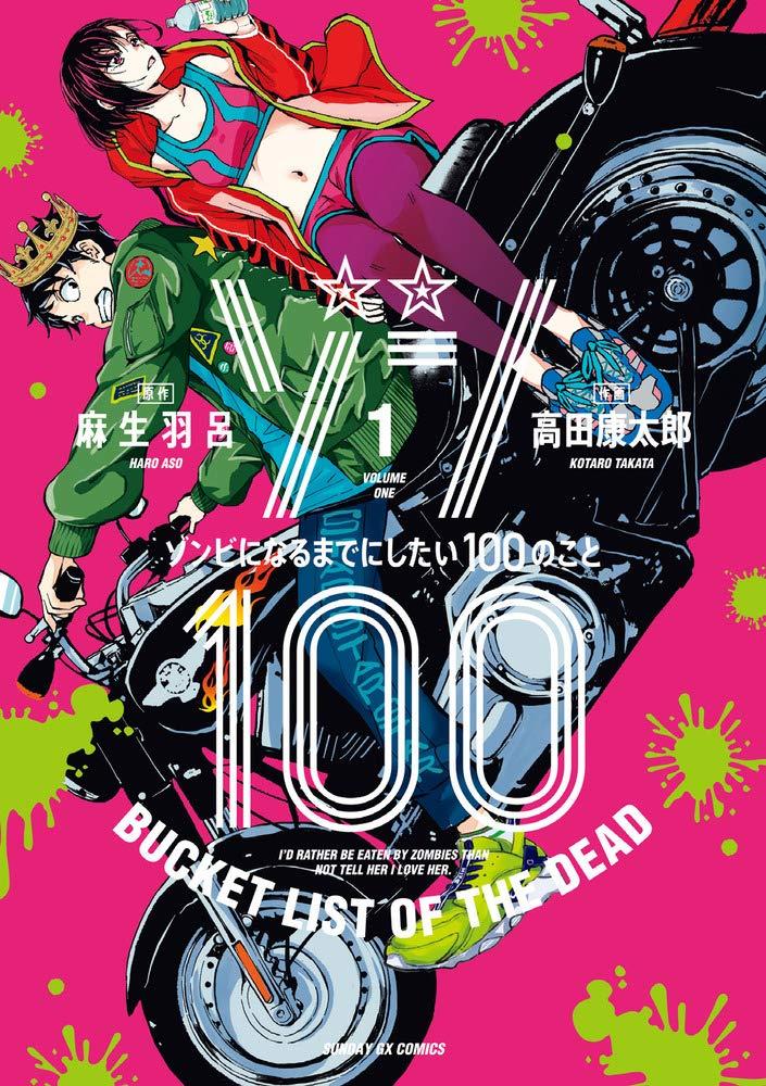 Zom 100: Bucket List Of The Dead 1 (Japanese Edition)