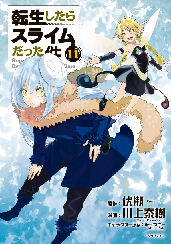 転生したらスライムだった件 11 - That Time I Got Reincarnated As A Slime 11