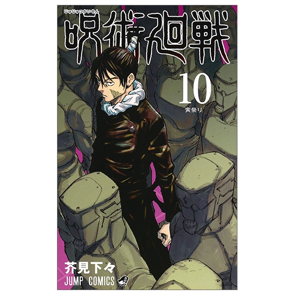 呪術廻戦 10 - JUJUTSU MAWARISEN 10