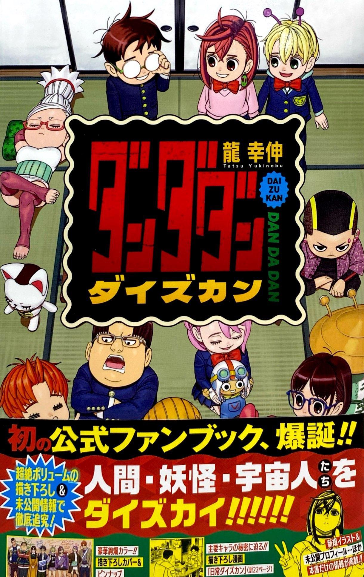 Sách ngoại văn: 『ダンダダン』ダイズカン Dandadan Daizukan