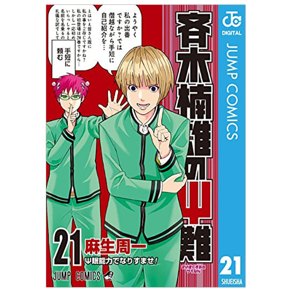 斉木楠雄のΨ難 ２１- SAIKI KUSUNOKI TSUYOSHI NOPUSAI NAN 21