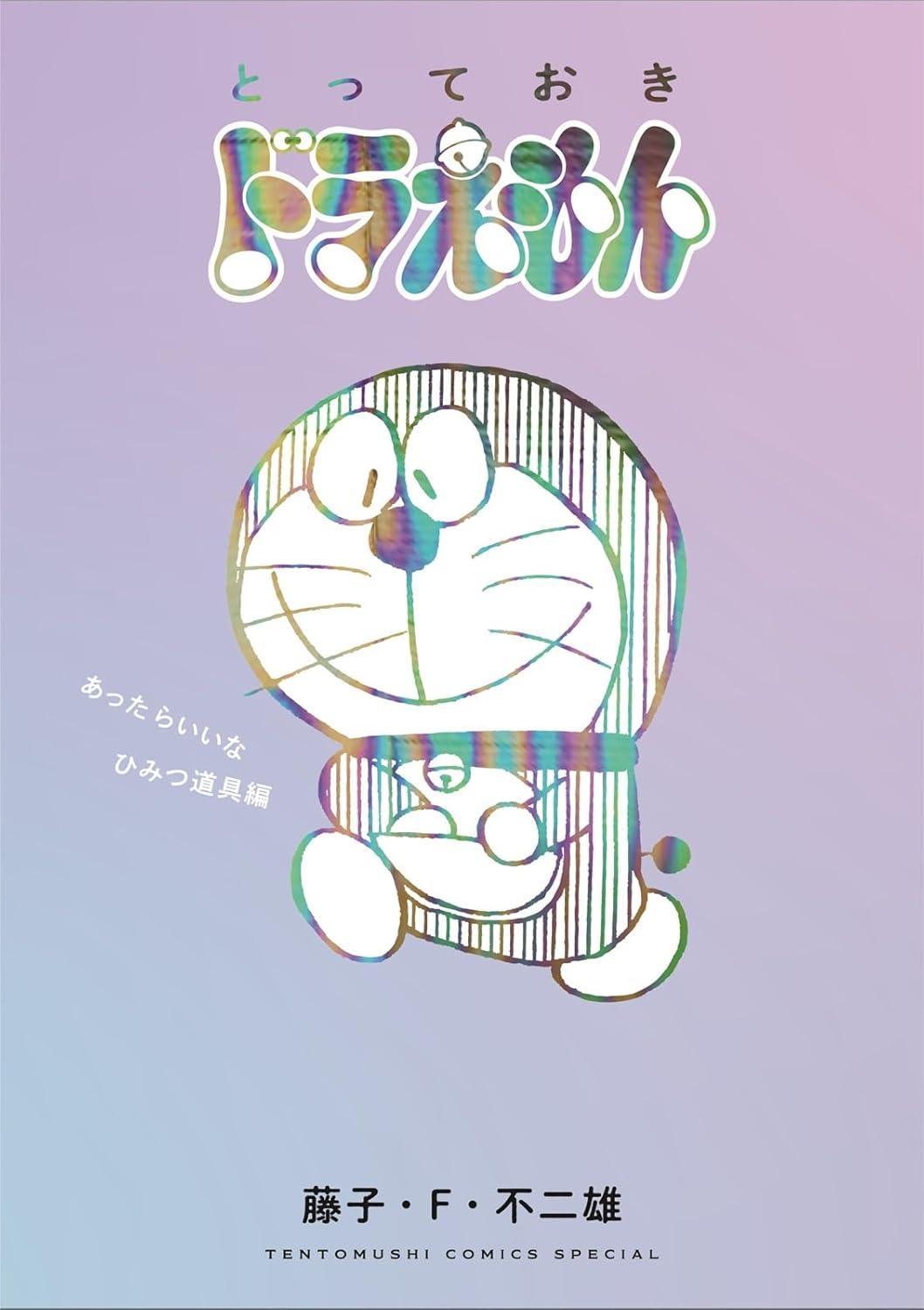 Sách ngoại văn: とっておきドラえもん あったらいいなひみつ道具編 - Totteoki Doraemon Himitsu Douguhen