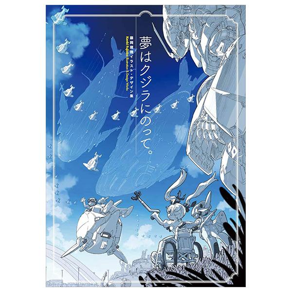 Kenki Fujioka Illustration & Design Work: Yume Wa Kujira Ni Notte. (Japanese Edition)