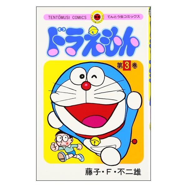 ドラえもん　　　３ DORAEMON 3