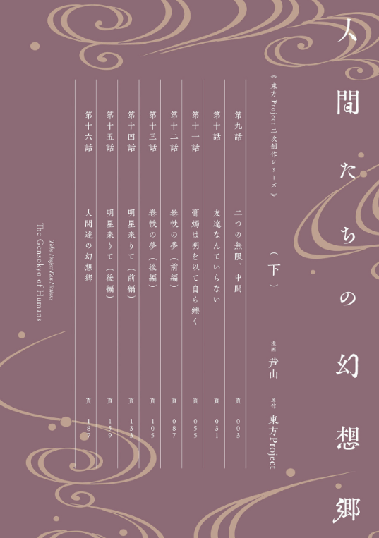 Toho Project Niji Sosaku Series: Ningen Tachi No Gensokyo [Last Volume] (Japanese Edition)