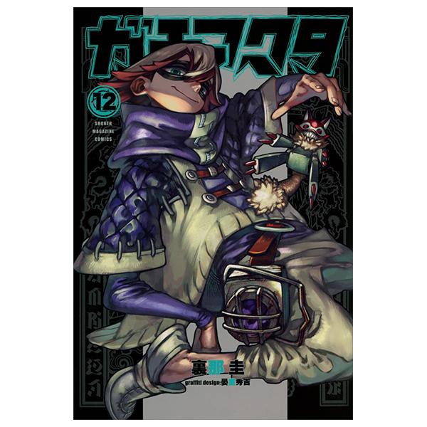 ガチアクタ - Gachiakuta - Gachi Actor 12