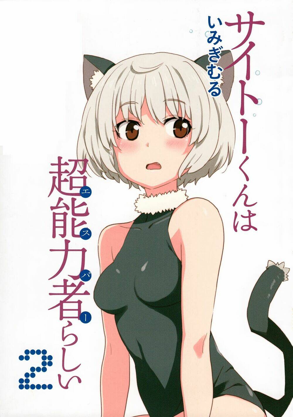 saito-kun wa chounouryokusha rashii chapter 7 6