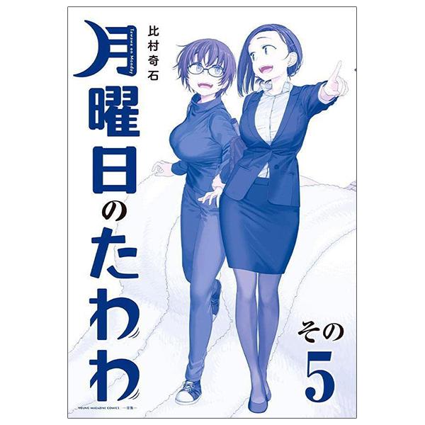 Tawawa On Monday 5 Blue Edition (Japanese Edition)