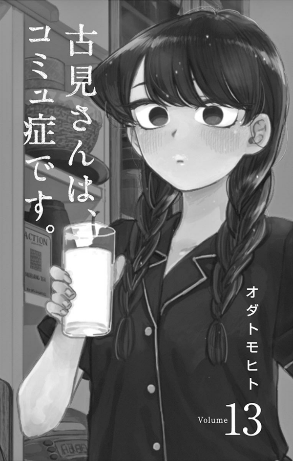 古見さんは、コミュ症です。13 - Komi Can't Communicate 13
