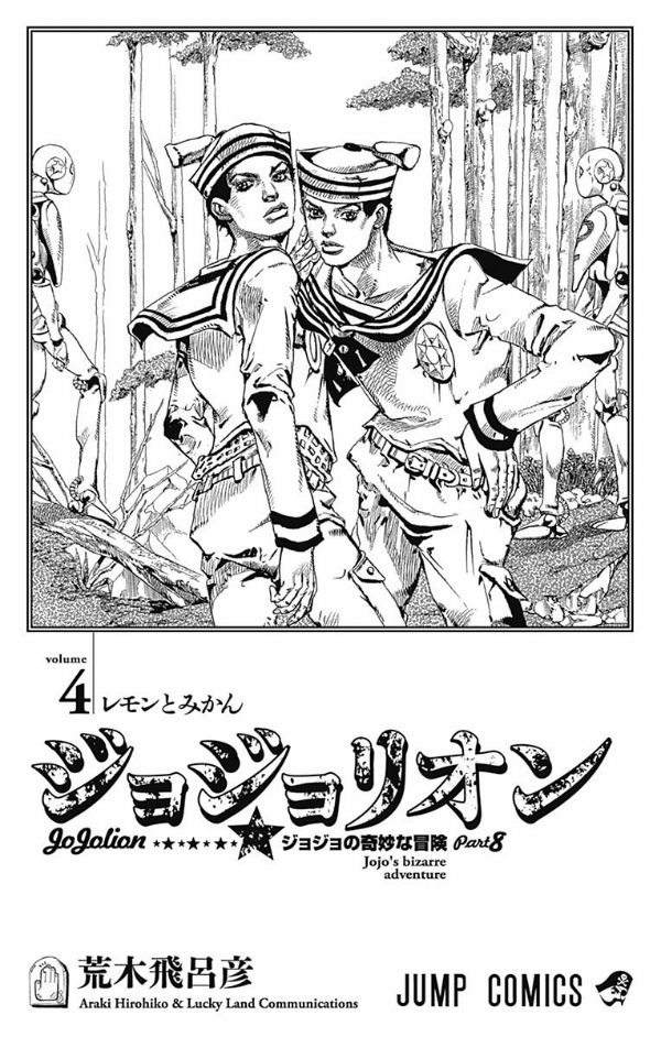 ジョジョリオン 4 - JoJolion 4