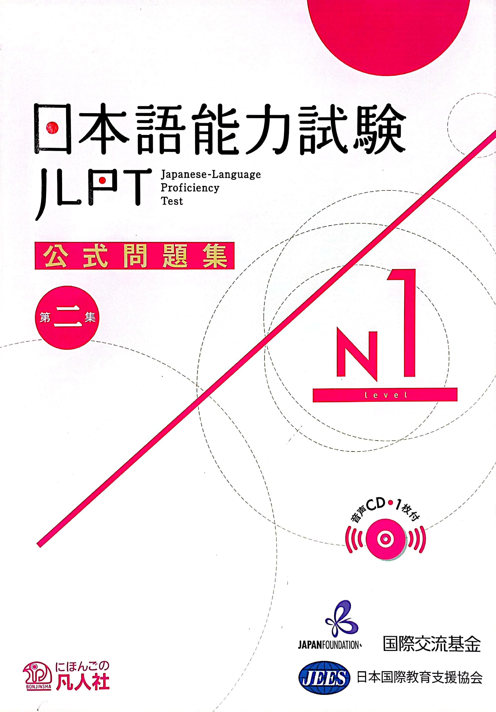 日本語能力試験公式問題集 第二集 N1 NIHONGO NOURYOKU SHIKEN KOUSHIKI MONDAISHUU DAI NI SHUU N1