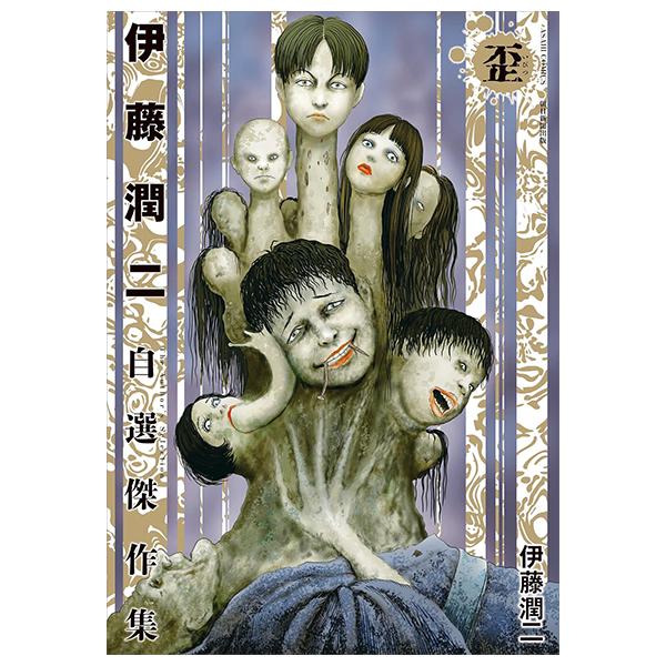 Ito Junji Jisen Kessaku Shu 2 (Japanese Edition)