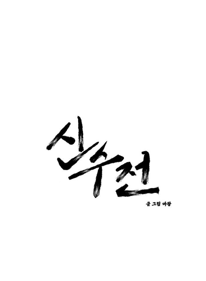 sinsujeon chapter 6 3