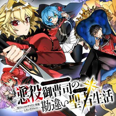 akuyaku onzoushi no kanchigai seija seikatsu - nidome no jinsei wa yaritai houdai shitai dake na no ni chapter 2 2