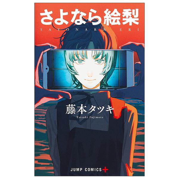 Sayonara Eri (Japanese Edition)