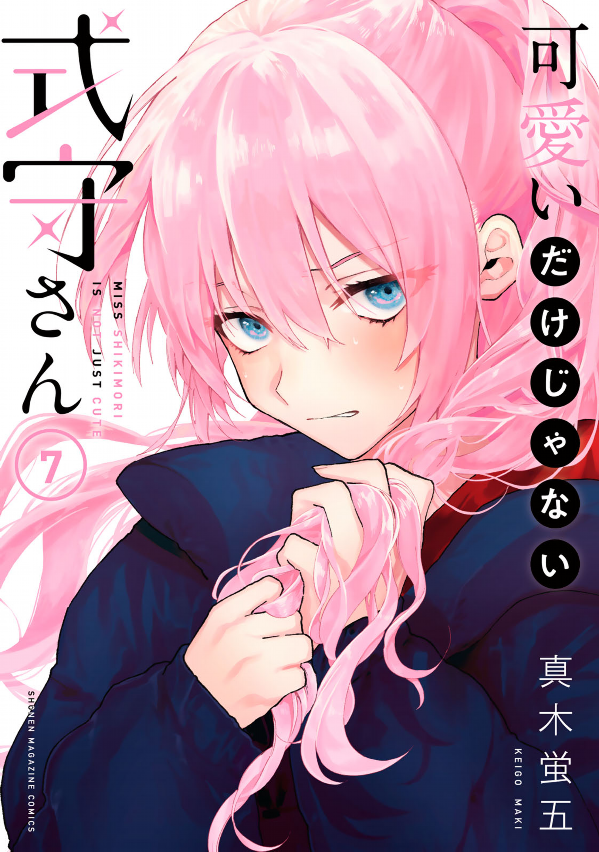 Miss Shikimori Is Not Just Cute 7 (Japanese Edition)