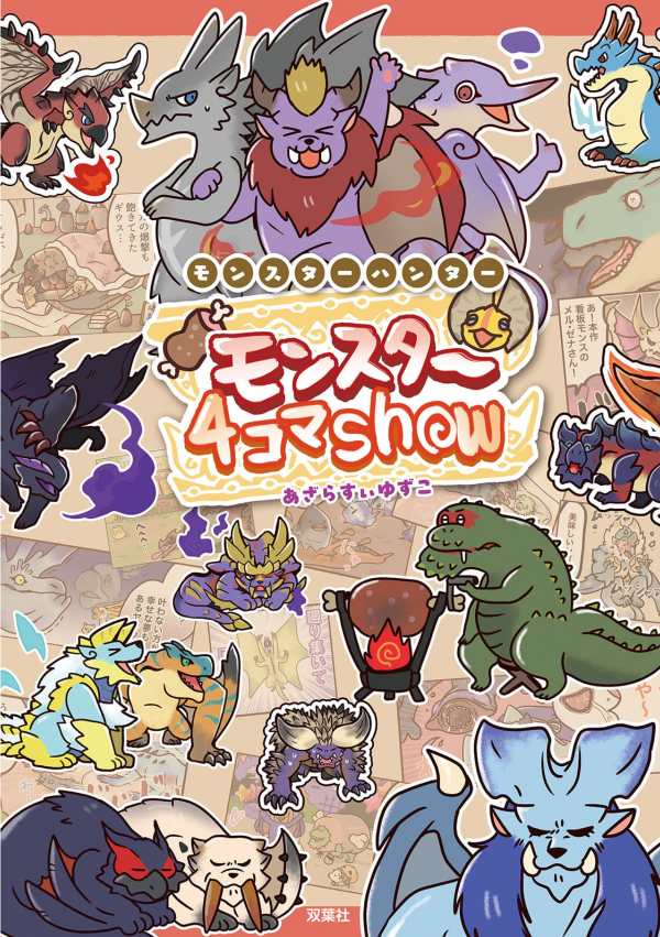 Sách ngoại văn: モンスターハンター モンスター4コマShow - Monster Hunter 4 Koma