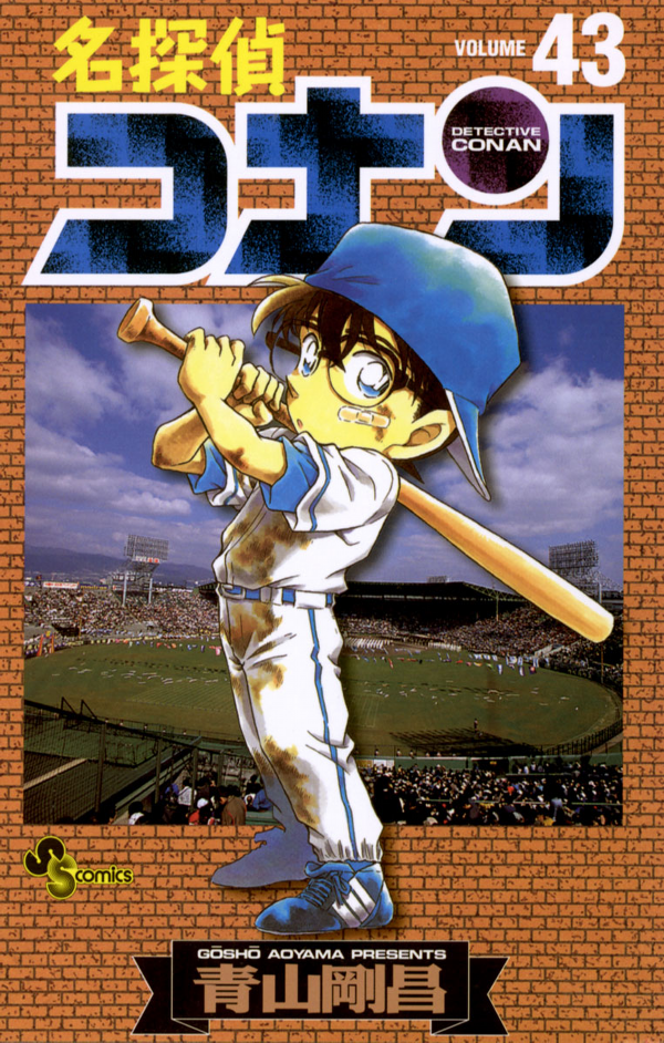名探偵コナン　　４３ MEI TANTEI KONAN 43
