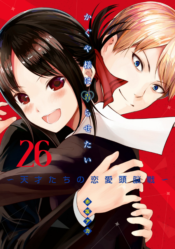 Kaguya-sama wo Kataritai 26 (Japanese Edition)