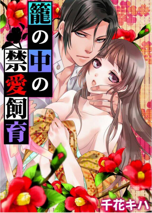 kago no naka no kinai shiiku (bird-in-a-cage lover) chapter 1 4