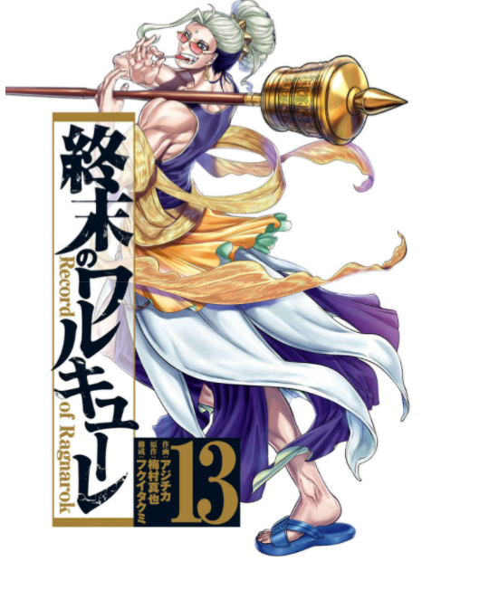 Shuumatsu no Valkyrie 13 - Record Of Ragnarok 13