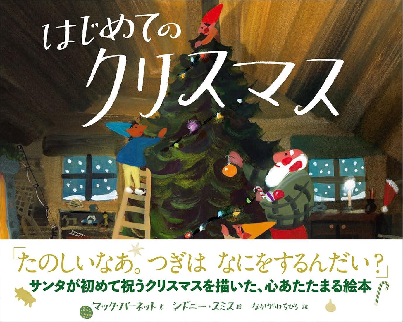 Sách ngoại văn: はじめてのクリスマス HAJIMETE NO CHRISTMAS