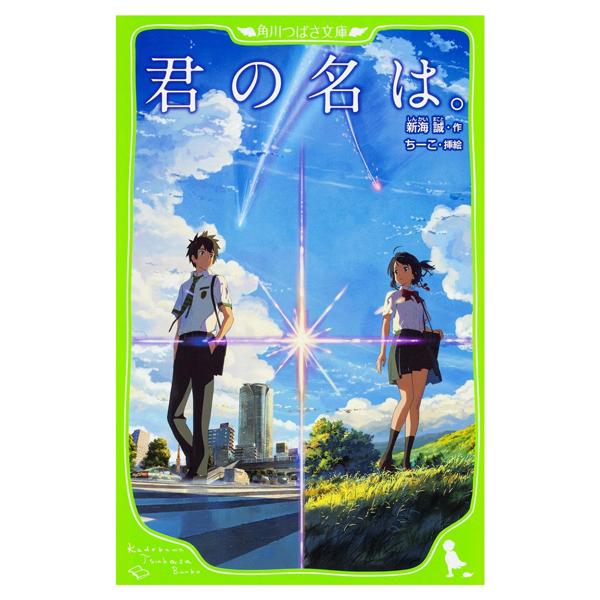 Kimi No Na Wa - Your Name (Kadokawa Tsubasa Bunko) (Japanese Edition)