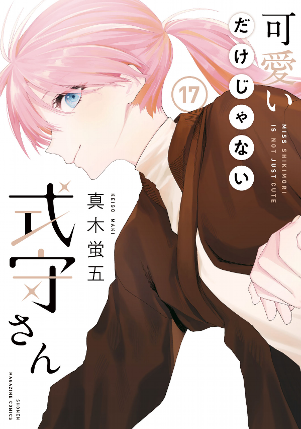 Kawaii Dake Janai Shikimori San 17 (Japanese Edition)