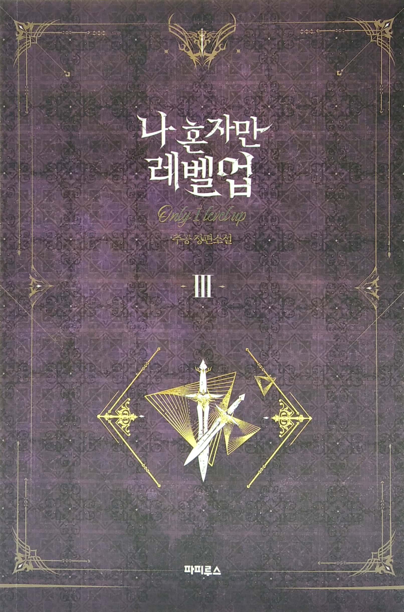 나 혼자만 레벨업 3 (추공 장편소설) - Only I Level Up - Solo Leveling (Fiction Novel)