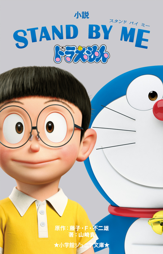 Sách ngoại văn: 小説 STAND BY ME ドラえもん - Junia Bunko Stand By Me Dora