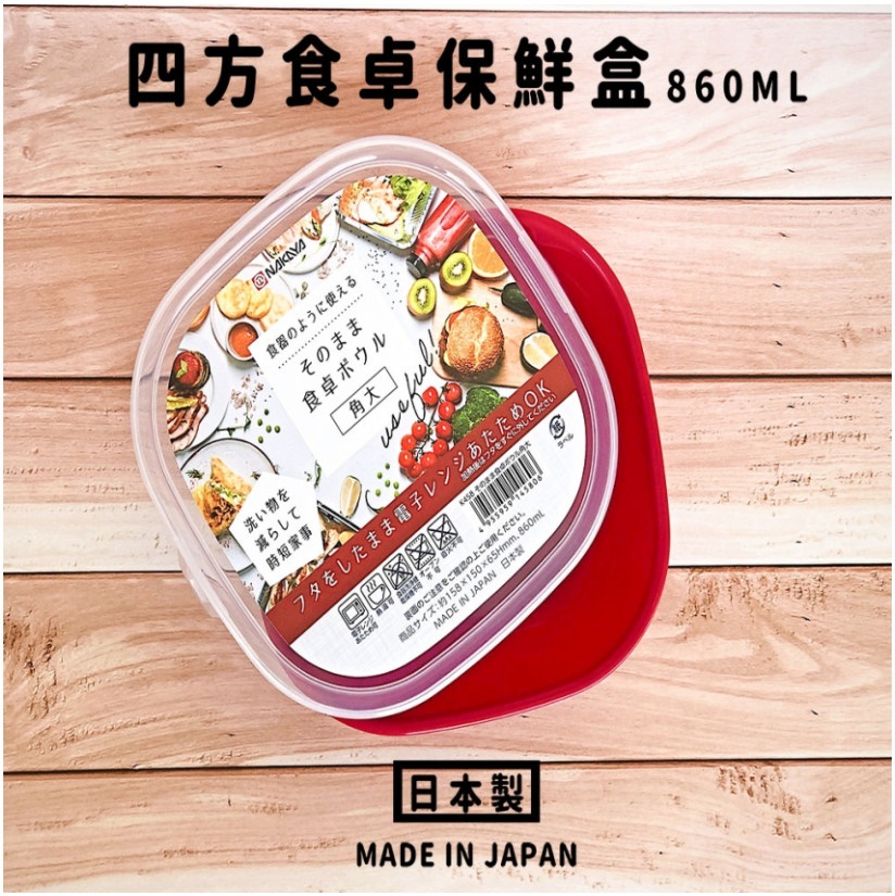 Hộp nhựa đựng thực phẩm có nắp đậy Nakaya dùng được trong lò vi sóng - Made in Japan