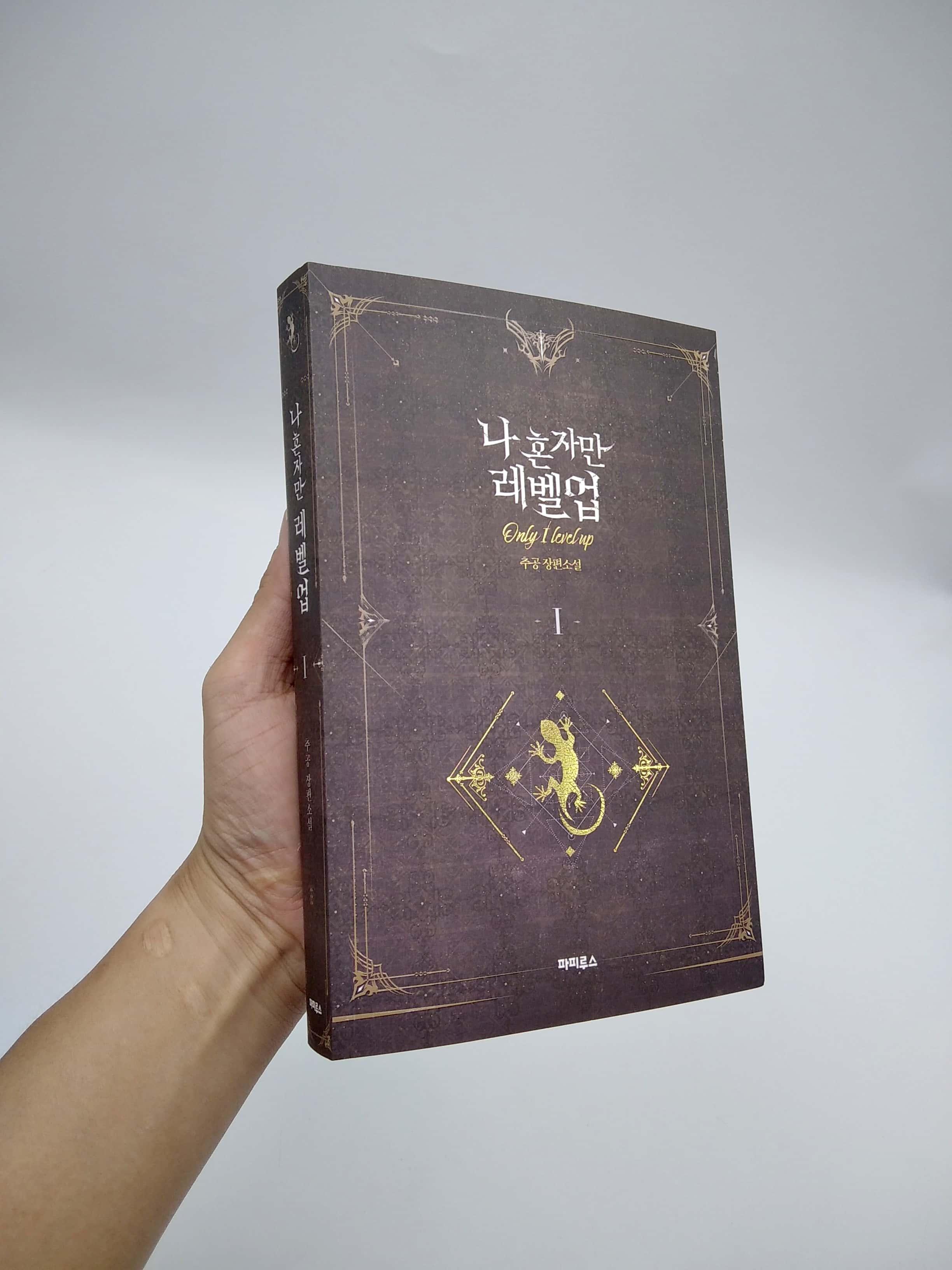 나 혼자만 레벨업 1 (추공 장편소설) - Only I Level Up - Solo Leveling (Fiction Novel)