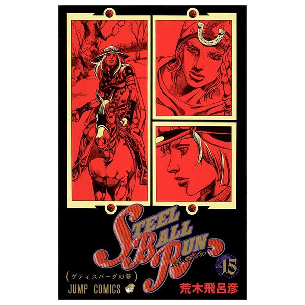 Steel Ball Run 15 Jojo's Bizarre Adventure Part 7 (Japanese Edition)