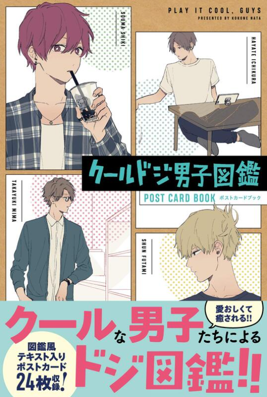 クールドジ男子図鑑 ポストカードブック