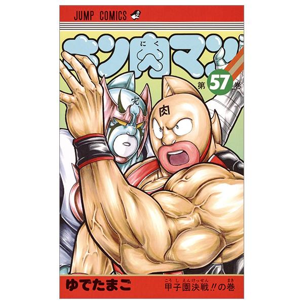 Kinnikuman 57 (Japanese Edition)