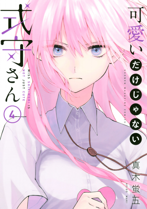 Miss Shikimori Is Not Just Cute 4 (Japanese Edition)