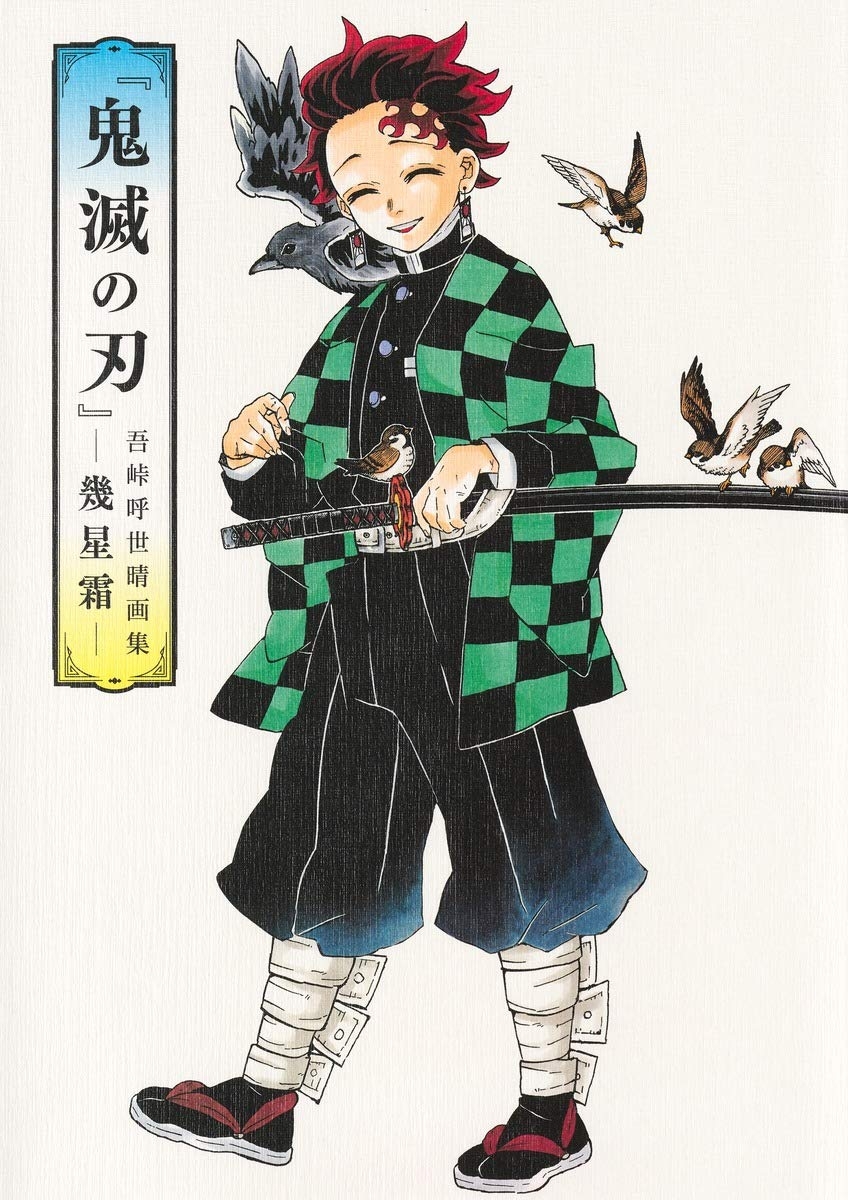 鬼滅の刃』吾峠呼世晴画集―幾星霜―