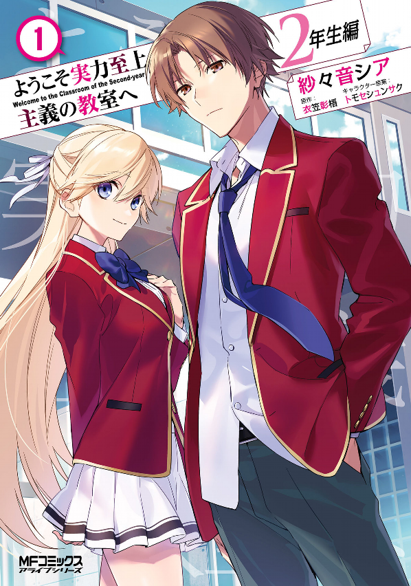 Classroom Of The Elite: 2 Nen Sei 1 (Japanese Edition)