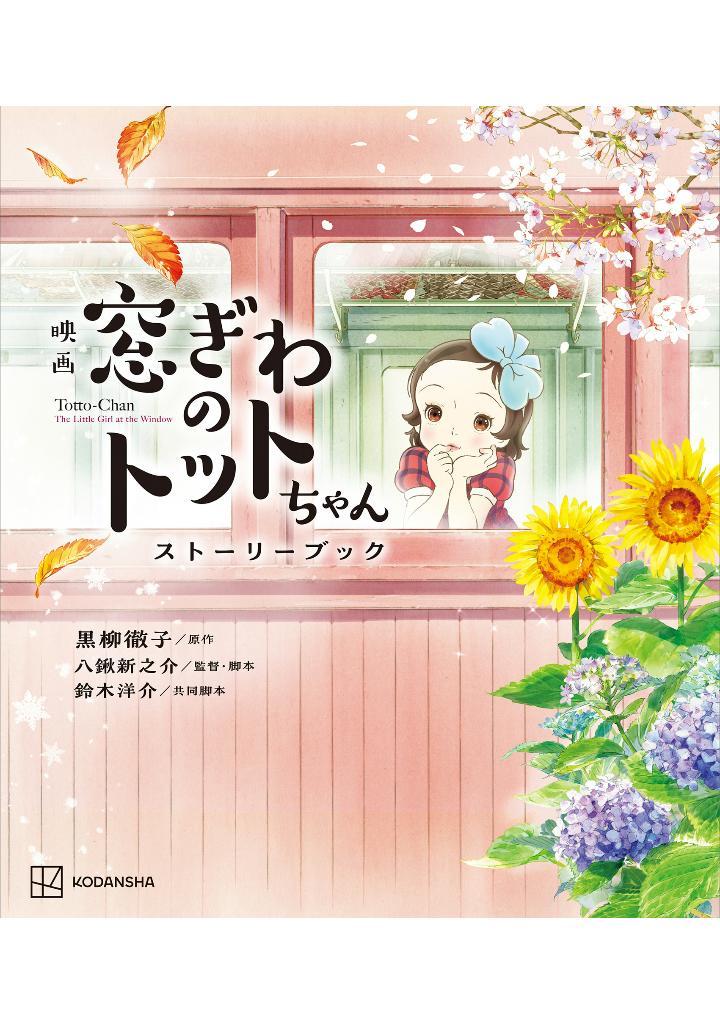 Sách ngoại văn: 映画 窓ぎわのトットちゃん ストーリーブック - Eiga Madogiwa No Totto Chan Story Bu