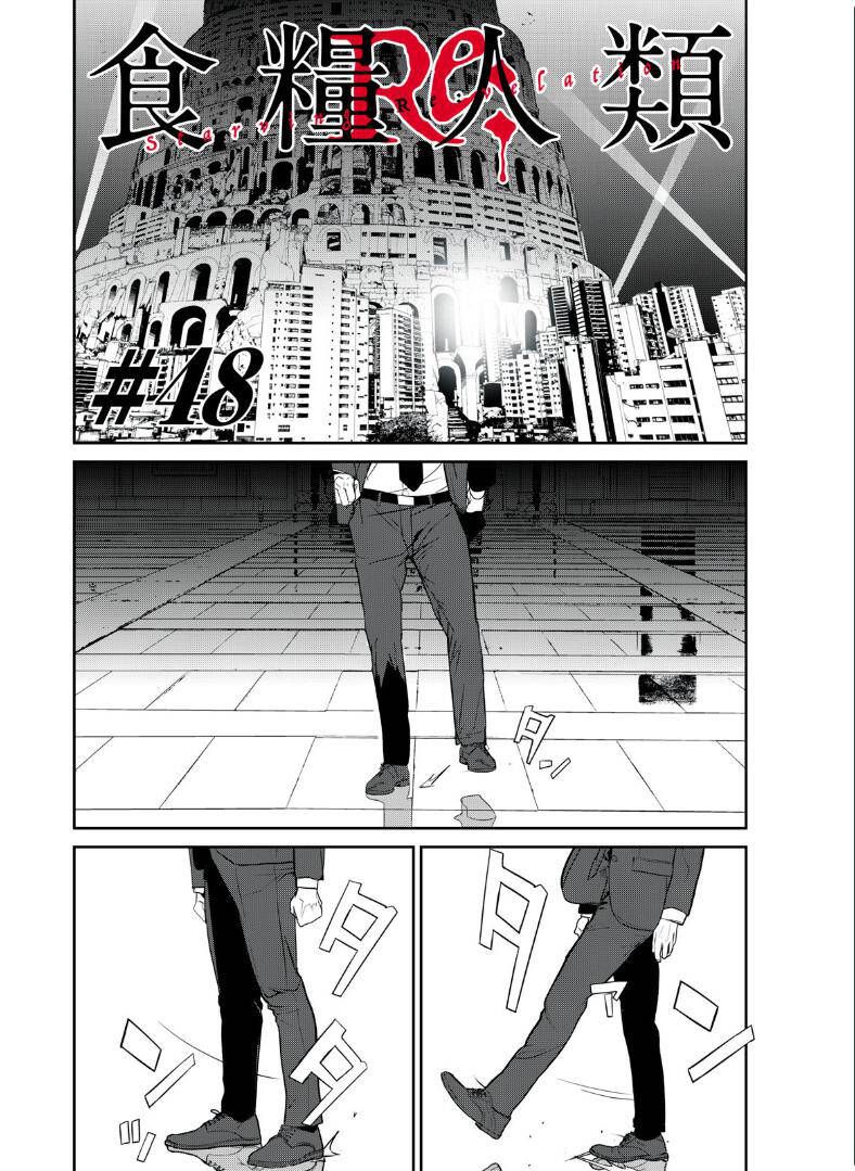 shokuryou jinrui re: starving re:velation chapter 48 1