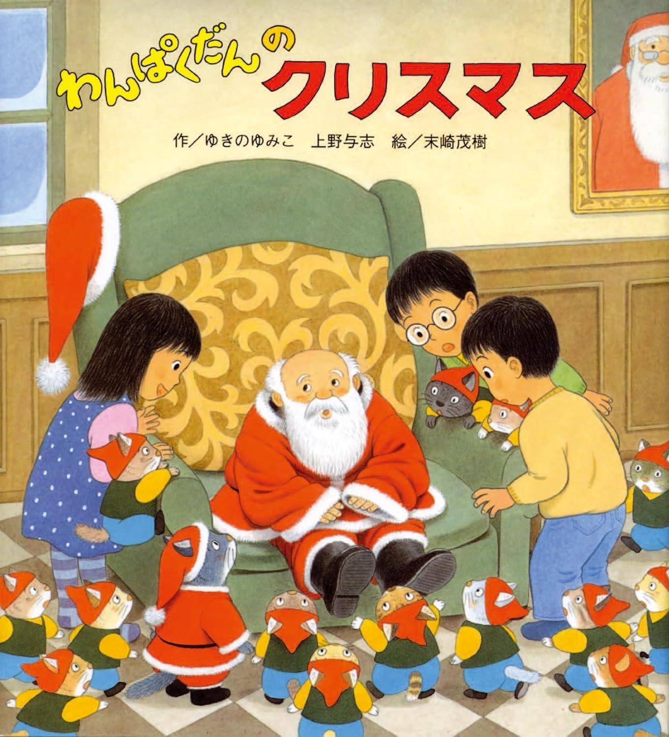 Sách ngoại văn: わんぱくだんのクリスマス Wan Pakudan No Christmas
