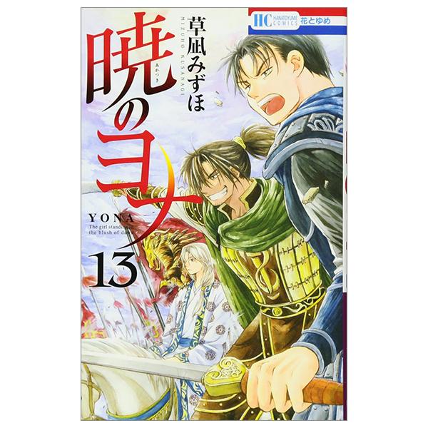 Akatsuki no Yona 13 - Yona Of The Dawn 13 (Japanese Edition)