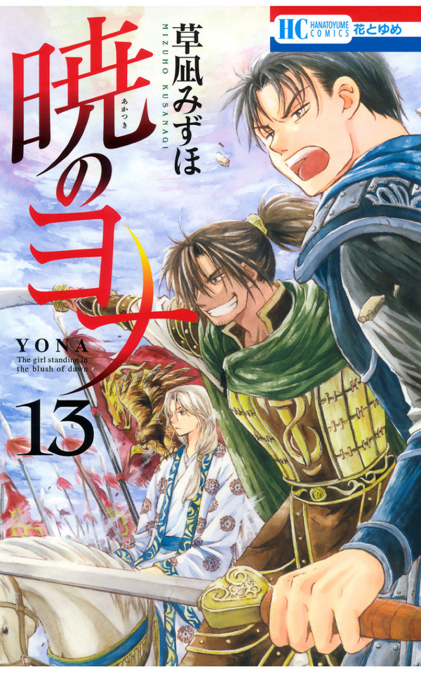 Akatsuki no Yona 13 - Yona Of The Dawn 13 (Japanese Edition)