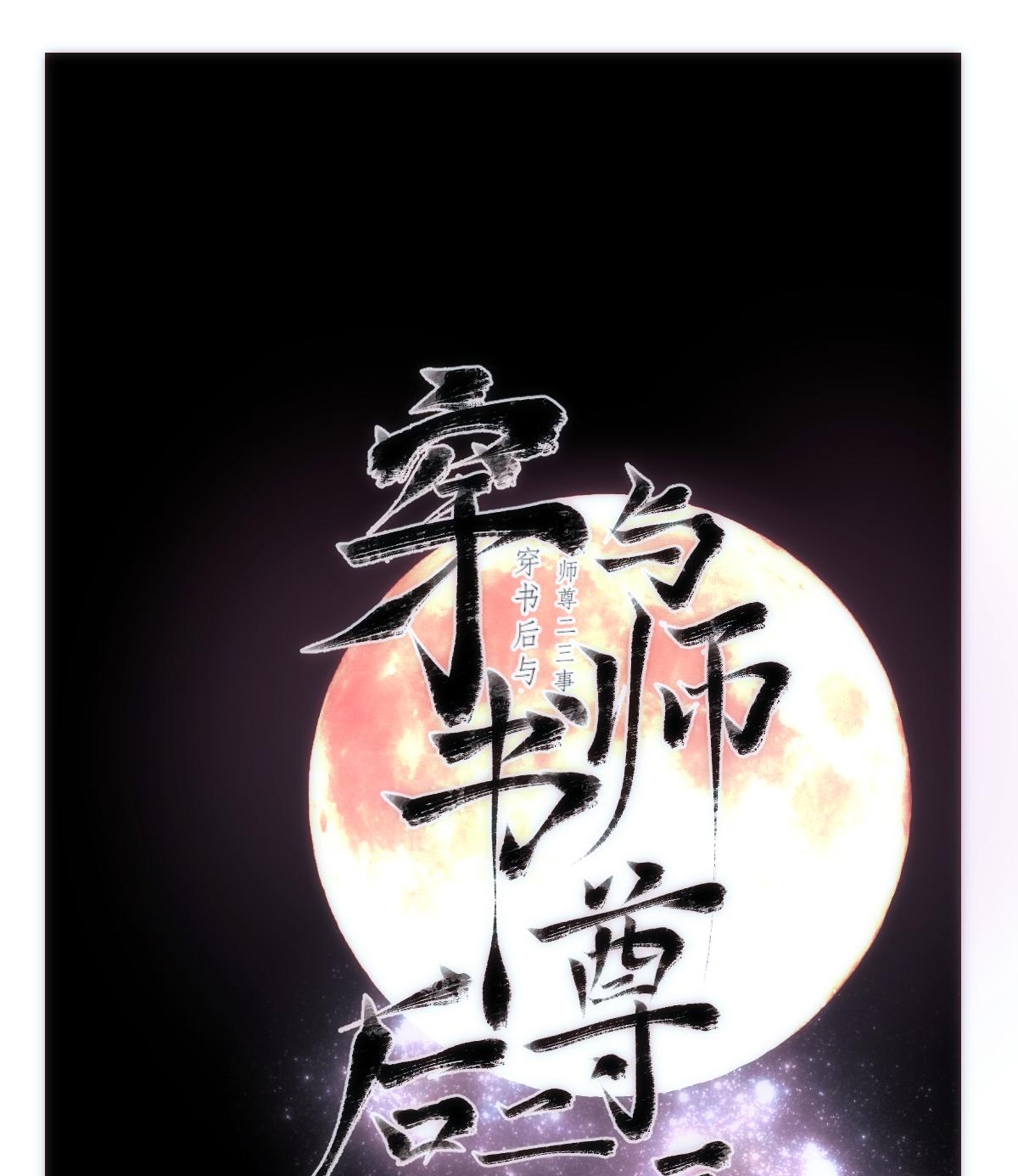 chuyện bên lề sau khi xuyên sách của ta và sư tôn chapter 37 1