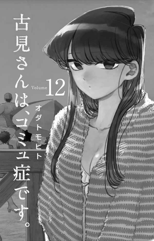古見さんは、コミュ症です。12 - Komi Can't Communicate 12